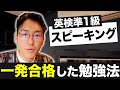 【二次試験】英検準1級の面接に一発合格した勉強法！ナレーションや質疑応答の対策はコレ！【スピーキング】