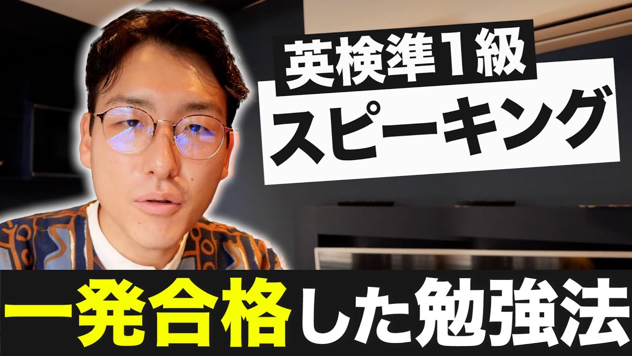 【二次試験】英検準1級の面接に一発合格した勉強法！ナレーションや質疑応答の対策はコレ！【スピーキング】