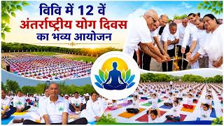 विवि में 12 वें अंतर्राष्ट्रीय योग दिवस का भव्य आयोजन, 700 प्रतिभागियों ने किया सामूहिक योगाभ्यास