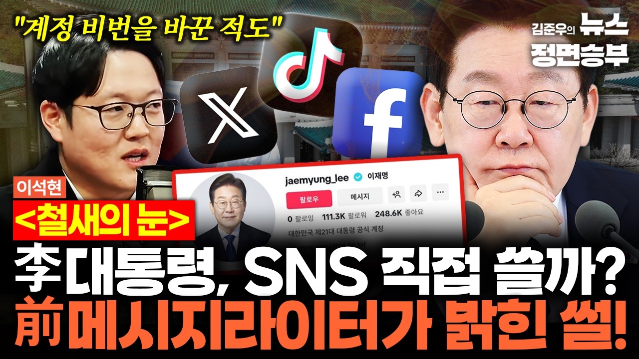 [철새의 눈] 李대통령, SNS 직접 쓸까? 前메시지라이터가 밝힌 썰!  | #이재명 #대통령 #청와대 #SNS정치 #틱톡 #엑스 #페이스북 #메시지라이터