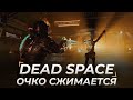 Dead Space  | НАПРЯЖЕНИЕ НАПЕРДЕЛЕ