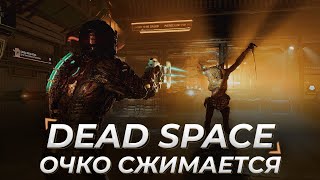 Dead Space  | НАПРЯЖЕНИЕ НАПЕРДЕЛЕ