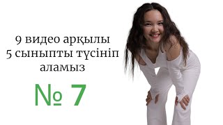 9 видео-сабақ арқылы 5 сыныпты түсініп алайық: бүгін — жетінші тарау