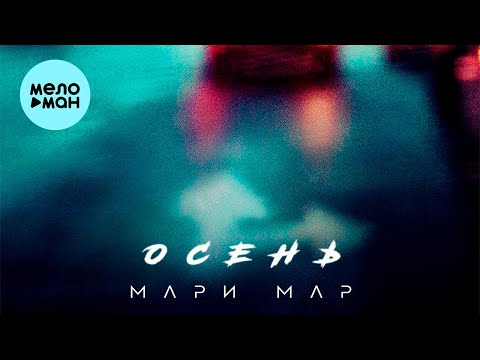 Мари Мар  - Осень (Single 2021)