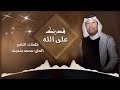 عبدالله رشاد قدرتك على الله عبدالله رشاد قدرتك على الله