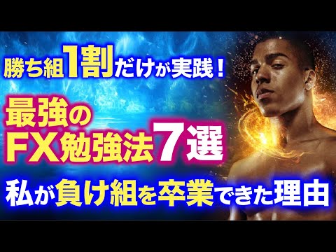 FX勉強法＃２｜本気でFXを極めたい人の“勉強法・思考法・行動法”総まとめ