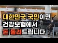 1인당 평균 132만원! 건강보험 가입자면 누구나 환급 대상입니다.