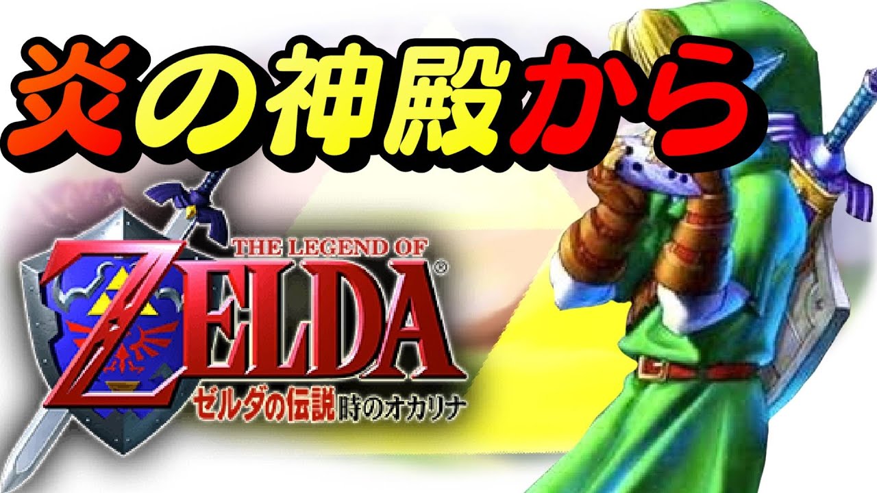ゼルダの伝説時のオカリナをやる Part5 初見プレイ ネタバレやだやだ Youtube