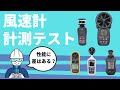 ドローン風速計の比較テスト