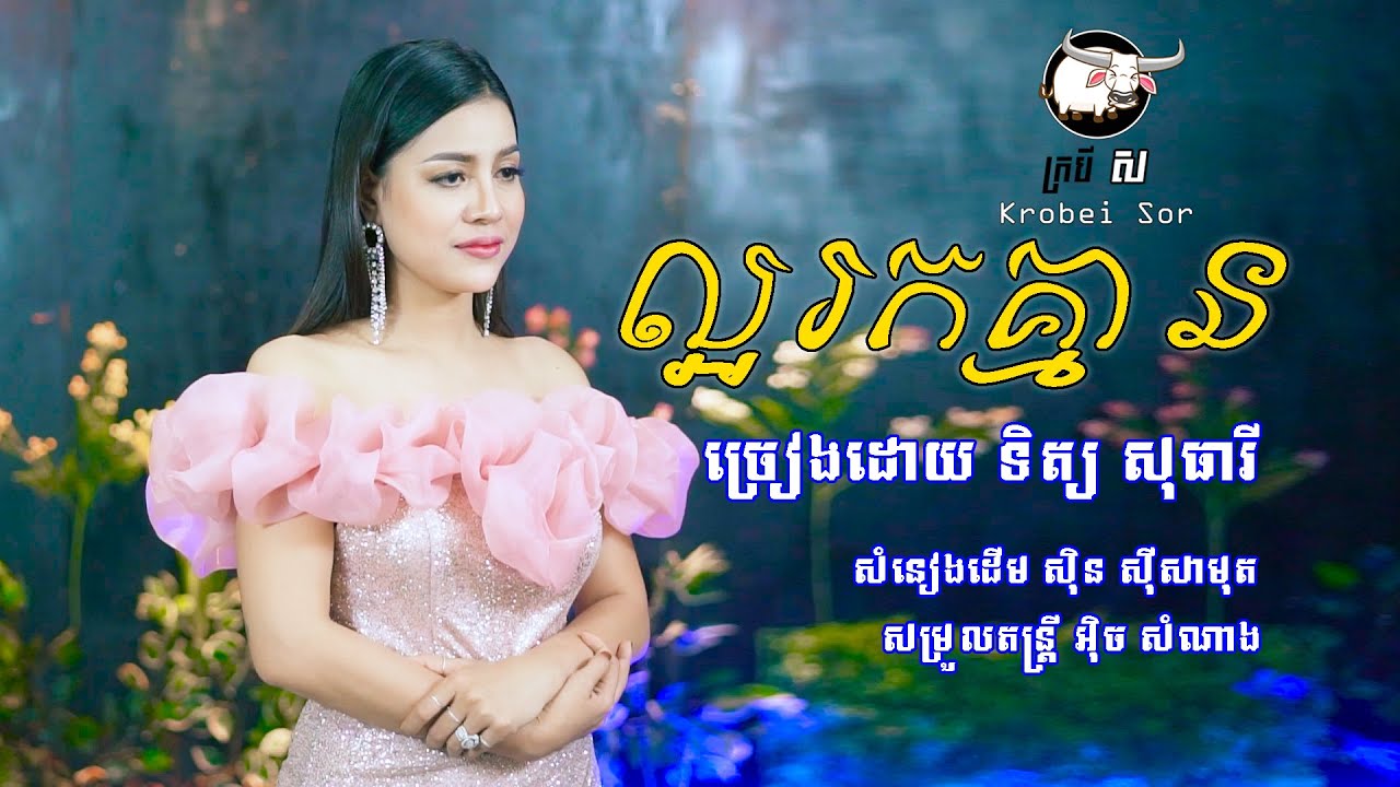 ល្អរកគ្មាន - ទិត្យ សុធារី / Tith Sotheary