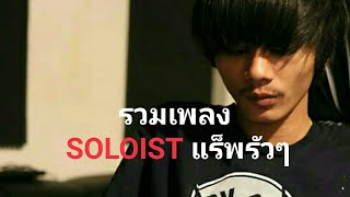 รวมเพลง SOLOIST แร็พรัวๆ