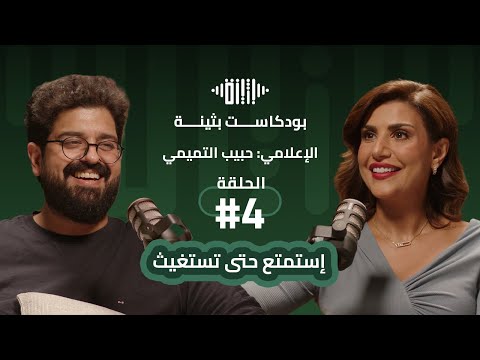 بودكاست بثينة الحلقة 4 إستمتع حتى تستغيث الإعلامي حبيب التميمي