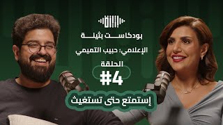 بودكاست بثينة: الحلقة (4) - استمتع حتى تستغيث مع الاعلامي/ حبيب التميمي