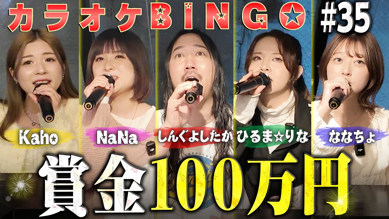 【第35回】しんぐMC回!司会進行と100万円をモノにできるか⁉️カラオケBINGOで賞金100万円🎯 by シアーミュージック