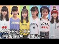 【１週間コーデ】JS最後の冬の一週間コーデ！お気に入りの洋服＆ヘアアレンジ紹介