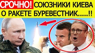 Срочно! "Буревестник" Путина ШОКИРОВАЛ союзников Украины! Реакция Запада на новую ракету России!