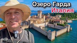 Вода как на карибском море.Крепость в Сирмионе. Опасная дорога на озере Гарда  Strada della Forra.