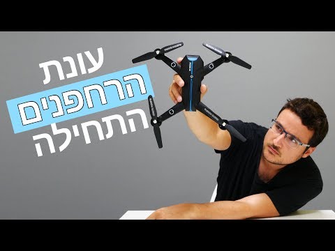 רחפן מתקפל ב-189₪ עם 2 פליפים?!