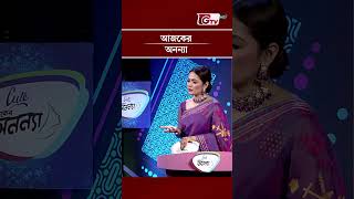 আজকের অনন্যা | নারীদের অংশগ্রহণে গেম শো | GTV | #shorts