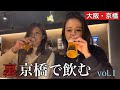 新スポット・裏京橋で飲むシリーズ#飲み歩き#立飲み#居酒屋#はしご酒#はちよ#焼鳥