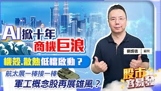 【股市容易發】AI掀十年商機巨浪 機殼.散熱低檔啟動？航太展一棒接一棒 軍工概念股再展雄風？2023.06.19 畫線定價 劉烱德分析師