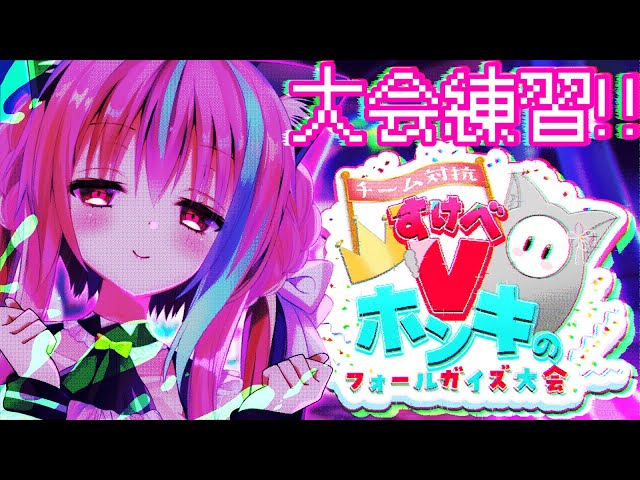【FallGuys】大会本選までに猛特訓する必要があるので、どうか暖かい目で見守って下さい【梵雪音】