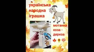 Обрядова мотанка коза-дереза Студія "Стиль"#краматорск#творчідіти #ідеяподарунку#handmade#мотанка