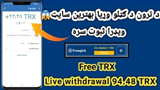 Free trx site tronpick/د ترون د ګټلو وړیا سایټ بهترین چانس/ترون رایگان با اثبات برداشت