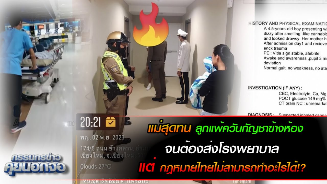 แม่สุดทน ลูกแพ้ควันกัญชาข้างห้องจนต้องส่งโรงพยาบาล  แต่กฎหมายไทยไม่สามารถทำอะไรได้!?