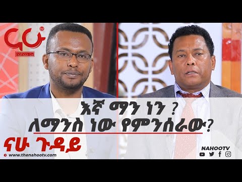 ቪዲዮ: እኛ ማን ነው?