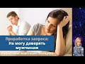 СЕАНС РЕГРЕССИИ по запросу: Не могу доверять мужчинам