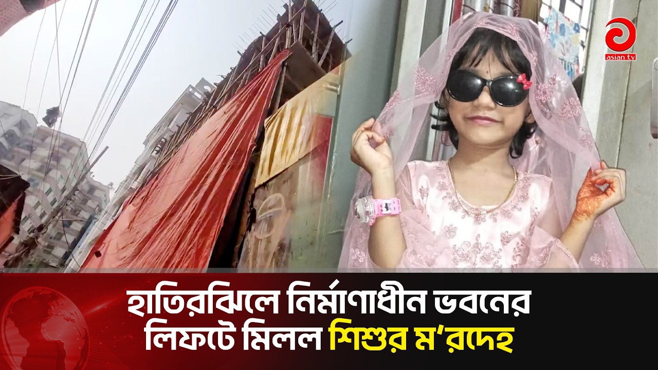 ওই ভবনে যাওয়ার কথা নয়: দু'র্ঘ'টনা নাকি হ'ত্যা? | Asian Television