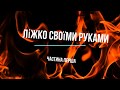 Ліжко трансформер своїми руками.