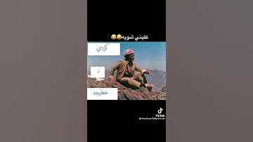 مكالمه كردي مع بنت عربيه ضحكككك 