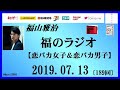 福山雅治   福のラジオ 2019.07.13〔189回〕【恋バカ女子&恋バカ男子】
