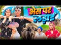 भ स पर लड ई RobinSingariya ROBINSINGARIYAOFFICIAL Sagunrawat भ स पर लड ई RobinSingariya ROBINSINGARIYAOFFICIAL Sagunrawat
