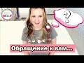 Обращение к подписчикам! ВОПРОС/ОТВЕТ/ Музыка с Милли