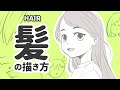 【3分でわかる】髪の描き方 - How To Draw Hair【3 min】