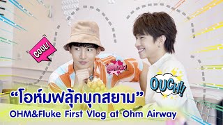 โอห์มฟลุ้คบุกสยาม "OHMFLUKE First vlog at Ohm Airway"