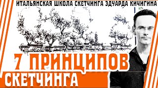 видео: Как рисовать скетчи. Скетчбук. 7 принципов скетчинга для простой и эффектной графики. Эдуард Кичигин картинка: Как рисовать скетчи. Скетчбук. 7 принципов скетчинга для простой и эффектной графики. Эдуард Кичигин