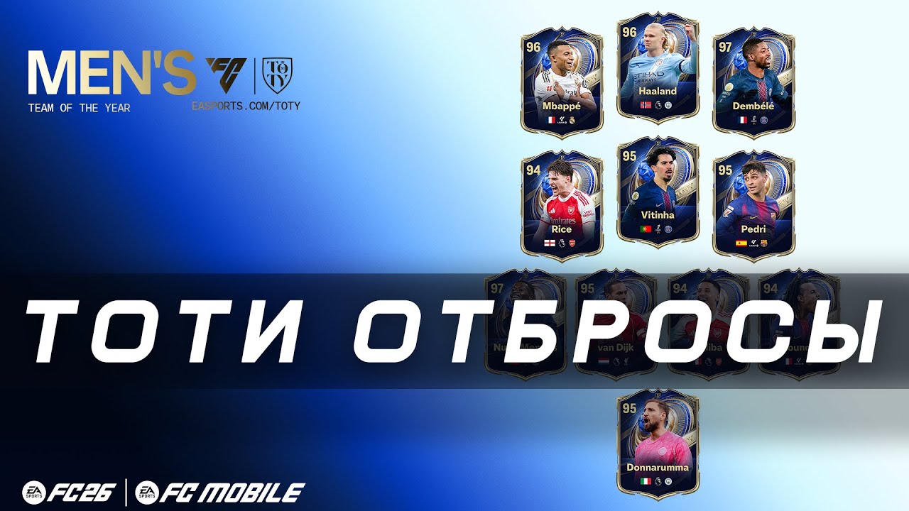 FC 26 UT - ОТБРОСЫ 𐌠 Охотимся за TOTY 𐌠  TEAM OF THE YEAR CARDS