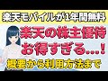 【申込み忘れ注意】5/30まで!楽天の株主優待でスマホ代を1年間無料に!
