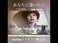「あなたに逢いたい」八代亜紀(cover.teruko)