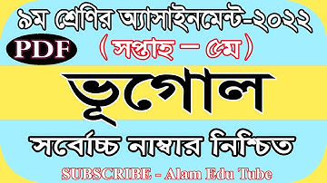 Class 9 5th Week Geography Assignment Answer 2022 | ৯ম শ্রেণির ৫ম সপ্তাহের ভূগোল এসাইনমেন্ট সমাধান