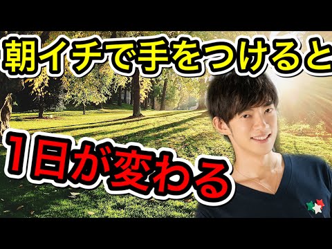 朝イチでやると一日中やる気が上がる業務とは【メール返してる場合じゃない】