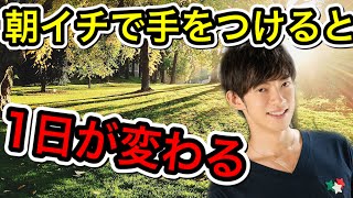 朝イチでやると一日中やる気が上がる業務とは【メール返してる場合じゃない】