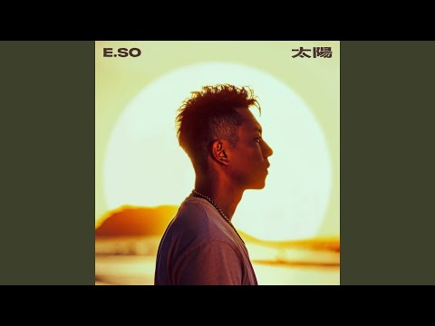瘦子E.SO - 太陽