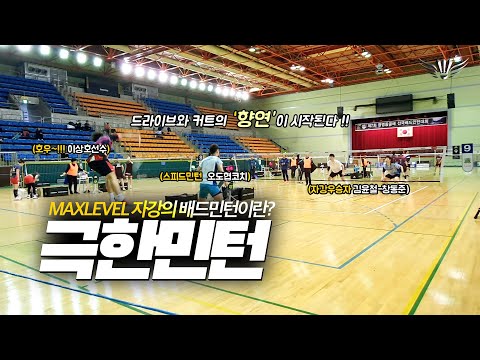 극한민턴 <strong>MAXLEVEL</strong> 자강배드민턴이란? - 제7회 광명동굴배 자강결승FINAL