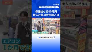 初任給52万円の裏で…“おもてなし”から一変、AI導入が招く「新・就職氷河期」の予兆【Nスタ解説】｜TBS NEWS DIG #shorts