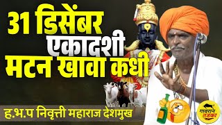 31 डिसेंबर ! एकादशी मटन खावा कधी !  इंदुरीकर महाराज कॉमेडी कीर्तन | indurikar maharaj comedy 